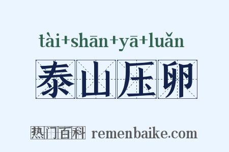 泰山压卵是什么意思的图片